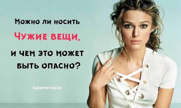 Можно ли надевать. Носить чужие вещи. Донашивать чужие вещи. Чужая одежда. Можно ли носить чужие.