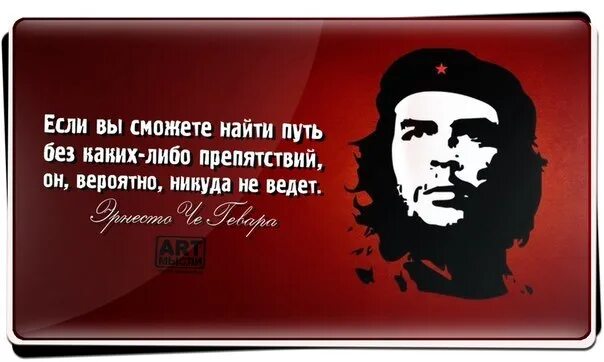 Информацию вы сможете не. Если вы нашли путь без препятствий он. Если вы нашли путь без препятствий он вероятно никуда не ведет. Если вы сможете найти путь без каких-либо препятствий. Эрнесто че Гевара цитаты.