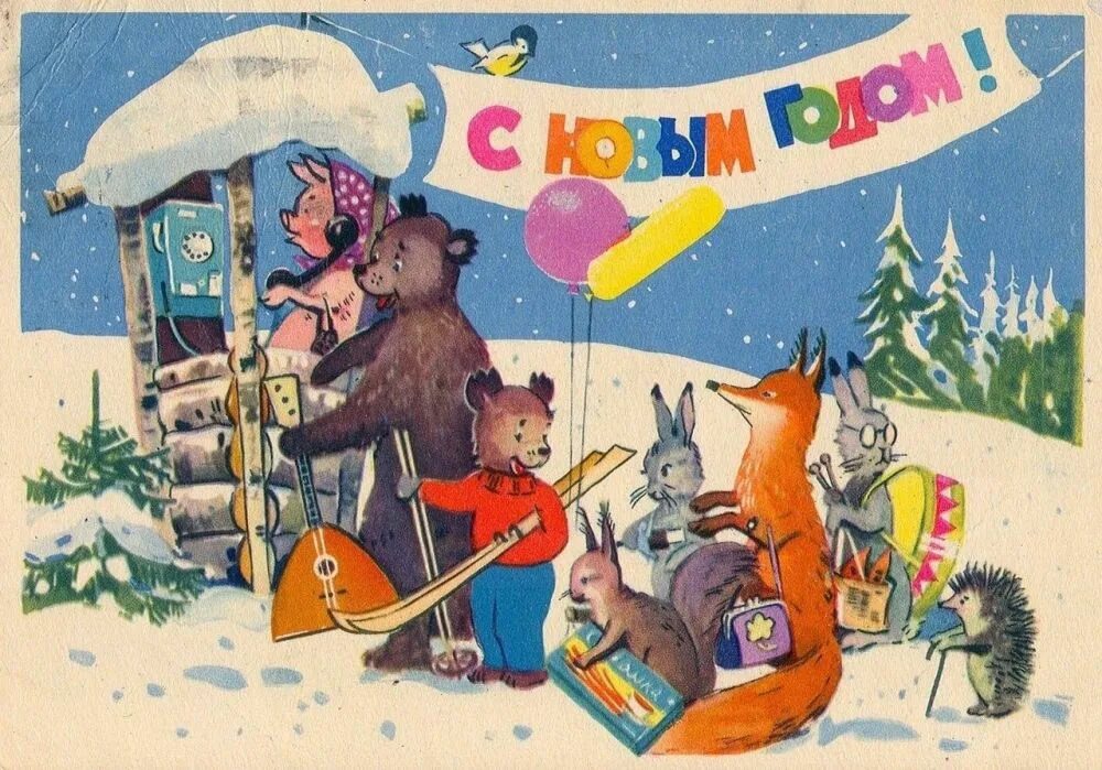 Всратые новогодние открытки. Новогодняя открытка. Старые советские новогодние. Старые советские новогодние. Старые открытки с новым годом.