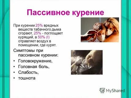 Вред пассивного