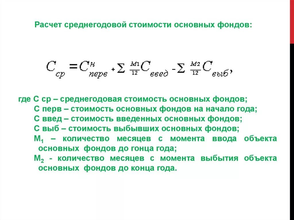 Среднегодовая цена товара. Как найти среднюю годовую стоимость основных фондов формула. Средняя годовая стоимость основных фондов рассчитывается по формуле:. Как посчитать среднегодовую стоимость основных фондов. Средняя годовая стоимость основных фондов формула.