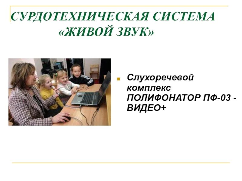 Слухо речевой. Сурдотехническая система живой звук. Слухоречевые тренажёры. Слухоречевой комплекс "коммуникация".. Слухоречевые тренажеры для слабослышащих.