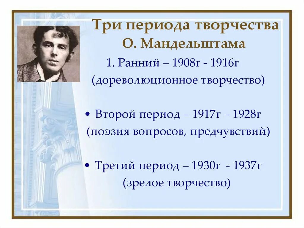 1908 Мандельштам. Темы в поэзии мандельштама