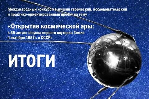 Дата первого спутника