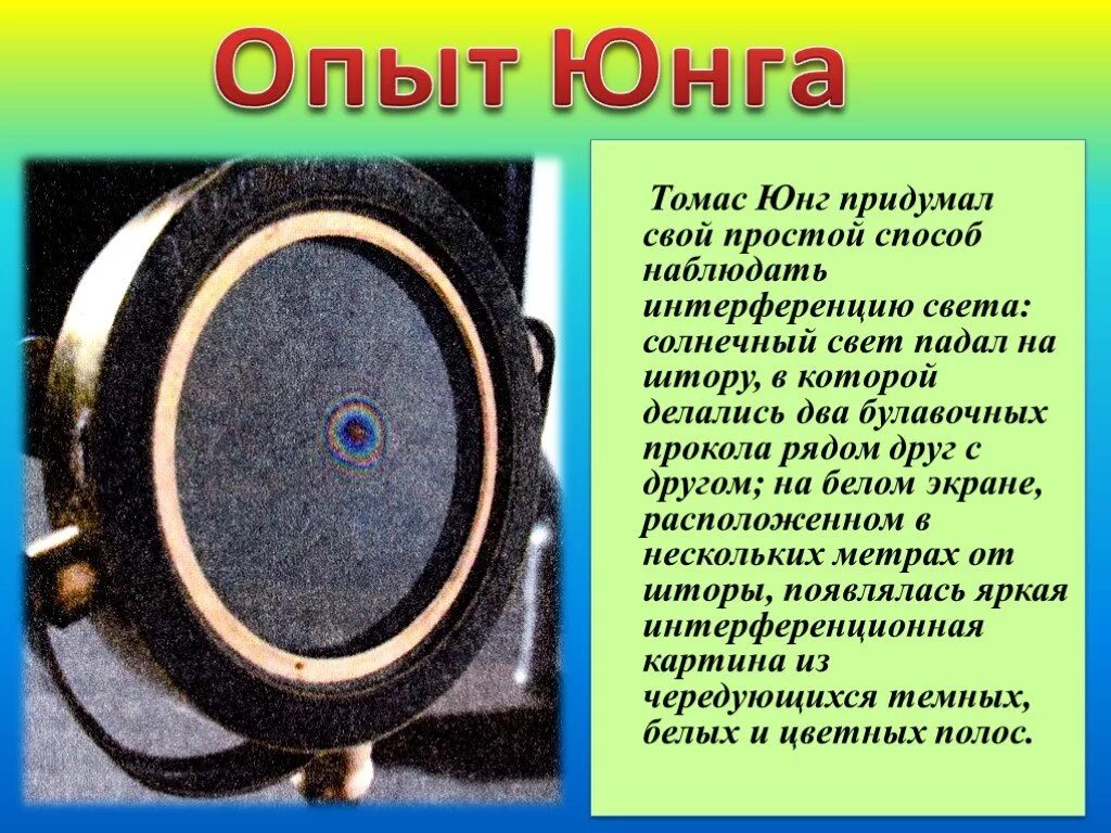 В чем заключалась суть опыта юнга. Опыт Томаса Юнга интерференция света. Опыт Томаса Юнга по дифракции света.