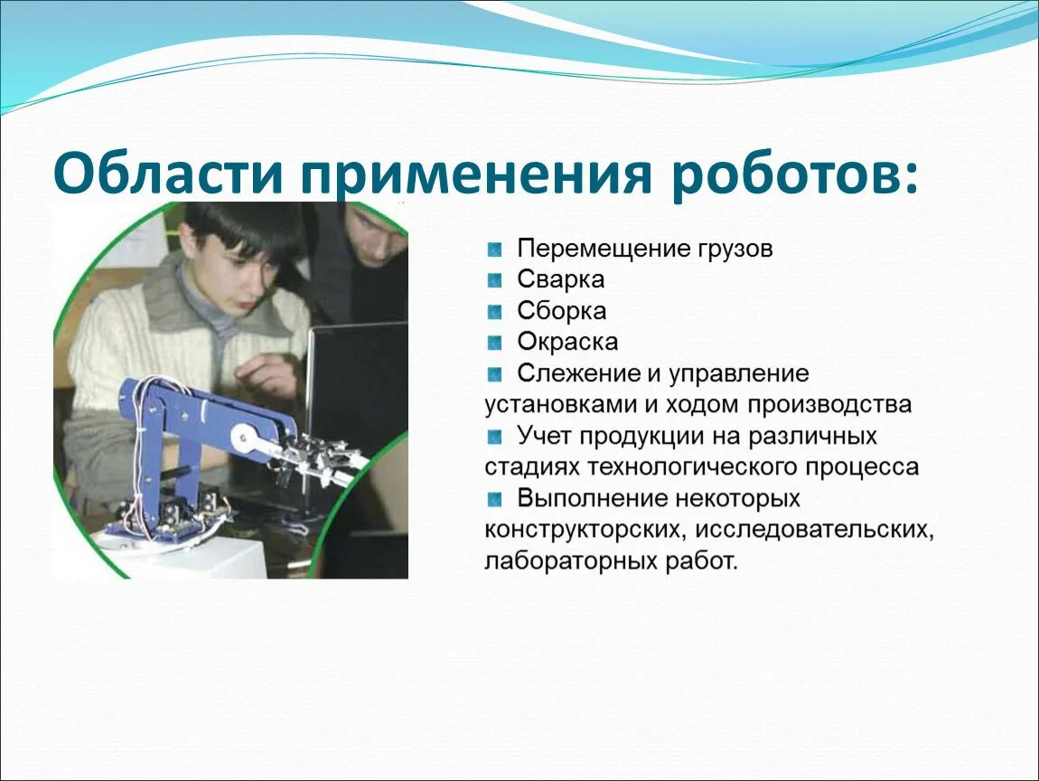 Урок технологии 5 класс робототехника сферы применения. Области применения робототехники. Робототехника исследовательские работы. Робототехника в современном мире. Области использования роботов.