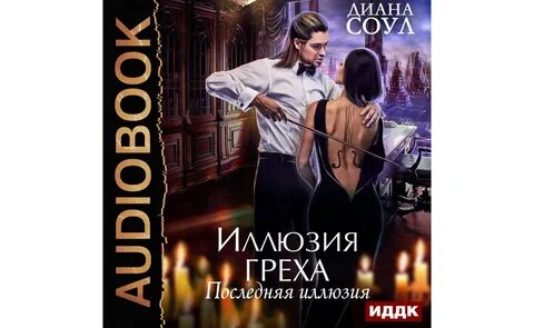 Иллюзия чистого холста аудиокнига слушать