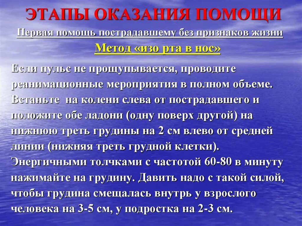 А также оказывают поддержку. Этапы оказания помощи пострадавшему. Помощь пострадавшему при утоплении без признаков жизни. Первая помощь при утоплении без признаков жизни.