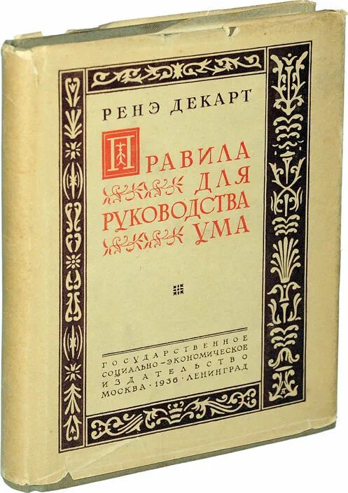 Метод декарта книга. Правила для руководства ума Декарт. Рене Декарт правила для руководства ума. Правила для руководства ума книга. Размышления о первой философии.