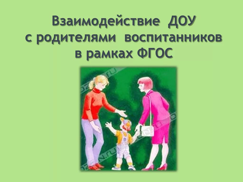 Семинар-практикум это в педагогике. Воспитатель и родители взаимодействие. Взаимодействие с родителями. Нетрадиционные формы сотрудничества доу с семьей. Практикум взаимодействия с родителями.