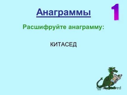 Емтаотн анаграмма ответ