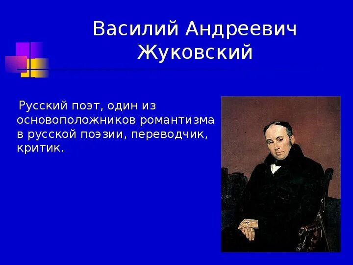 Жуковский основоположник романтизма в русской литературе. Романтизм жуковский 19 века. Жуковский основоположник романтизма. Василия андреевича жуковского, поэта, переводчика (1783- 1852). Романтизм жуковского произведения 19 века.