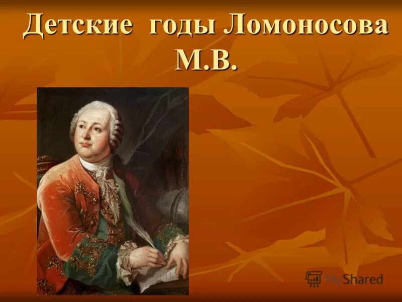 Ломоносов михаил васильевич в детстве. Ломоносов детские годы. Ломоносов михаил васильевич в детстве. Детство михаила ломоносова. Михаил ломоносов в детстве.