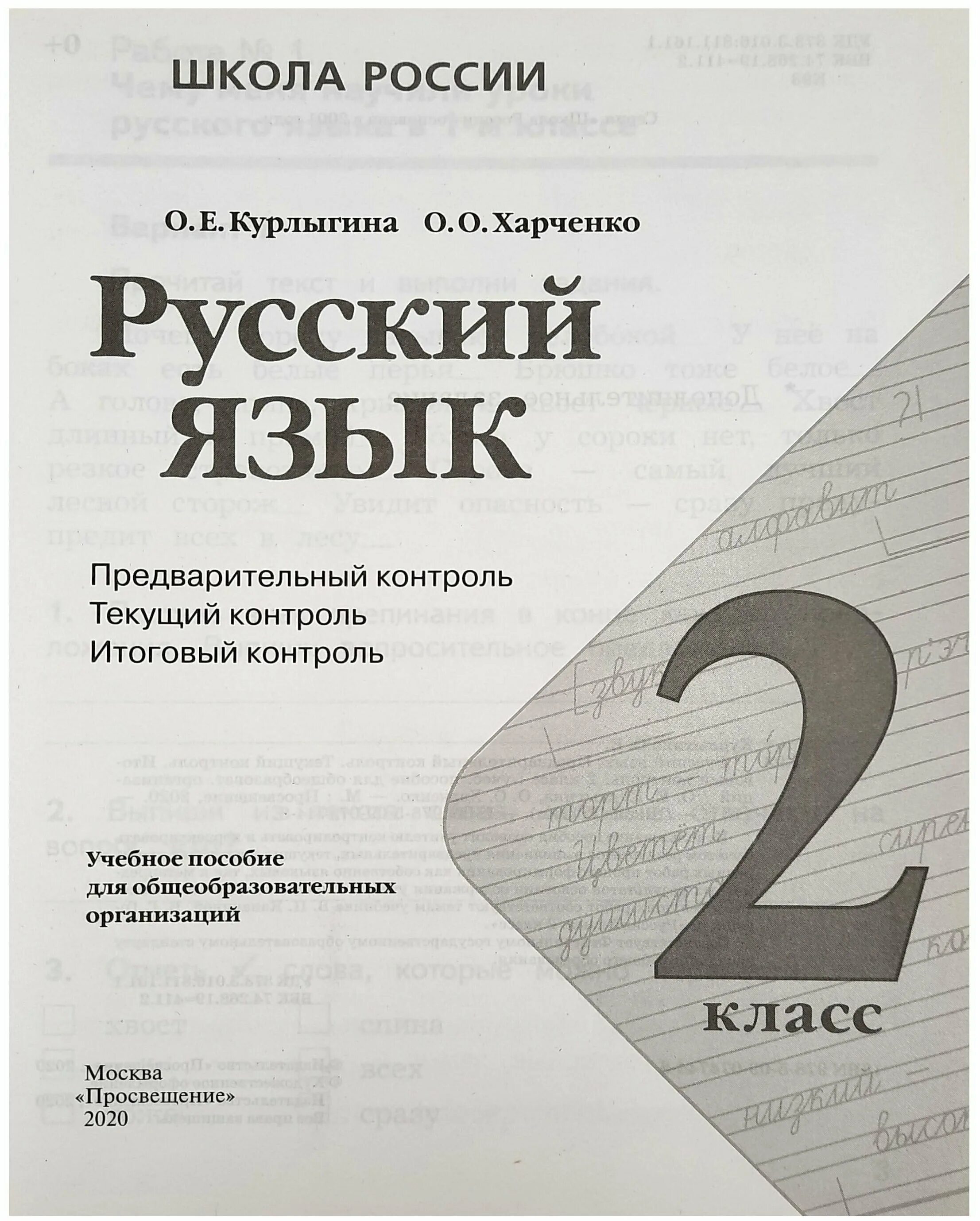 русский язык 3 класс предварительный контроль текущий контроль. предварительный контроль ответы курлыгина русский язык 2. гдз русский язык 3 курлыгина харченко предварительный контроль. предварительный контроль ответы курлыгина русский язык 2. предварительный контроль ответы курлыгина русский язык 2.