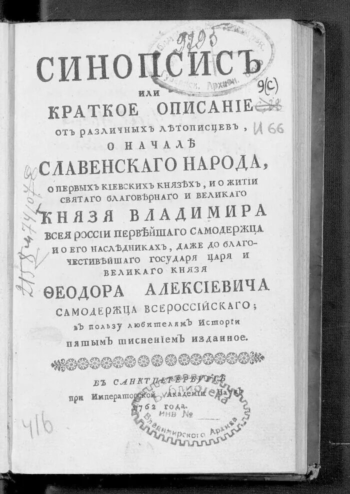 Синопсис памятник культуры в каком веке. Киевский синопсис Гизеля. Синопсис 17 века в России.