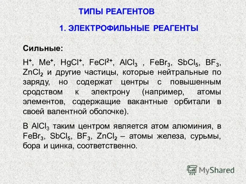 Классификация реакций и реагентов. Типы реагентов. Радикальные реагенты примеры. Радикальные реагенты. 6.
