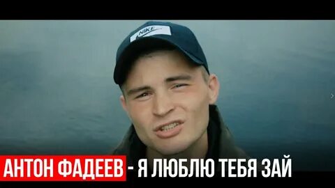 Песня зай тебя я люблю