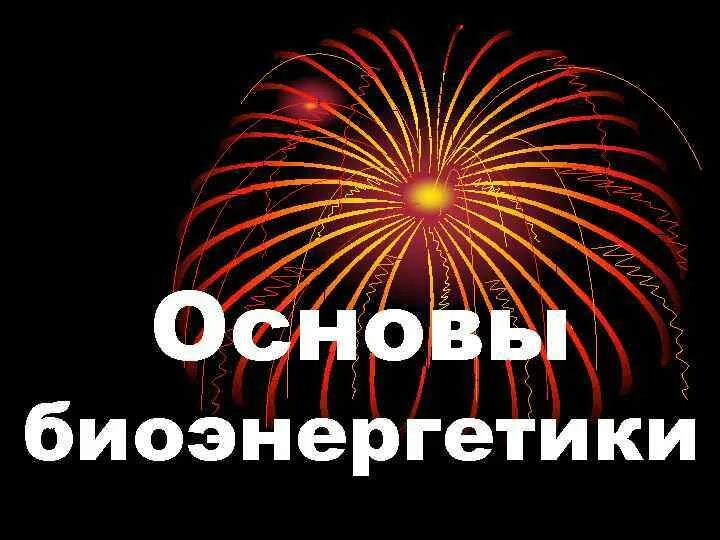 Биоэнергетику. Ложное устойчивое состояние. Биоэнергетика человека. Основной закон биоэнергетики. Основы биоэнергетики.
