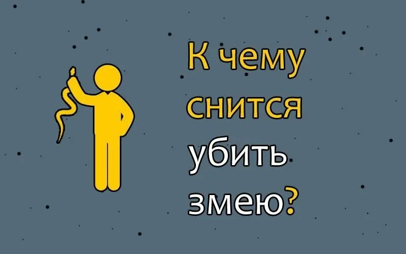 К чему снится убитая змея.