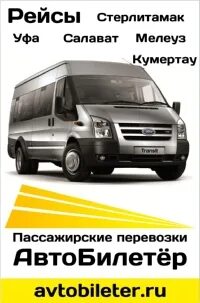 Расписание автобусов Уфа Мелеуз Кумертау. Автобус Мелеуз Кумертау Иремель. Автобус Кумертау Уфа. Уфа-Стерлитамак маршрутки. Цена автобуса салават уфа