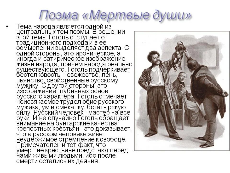 Тема народа в мертвых душах. Народ в поэме мертвые души. Народ в поэме Гоголя мертвые души. Образ народа в поэме мертвые души. Каким предстает город в поэме мертвые души