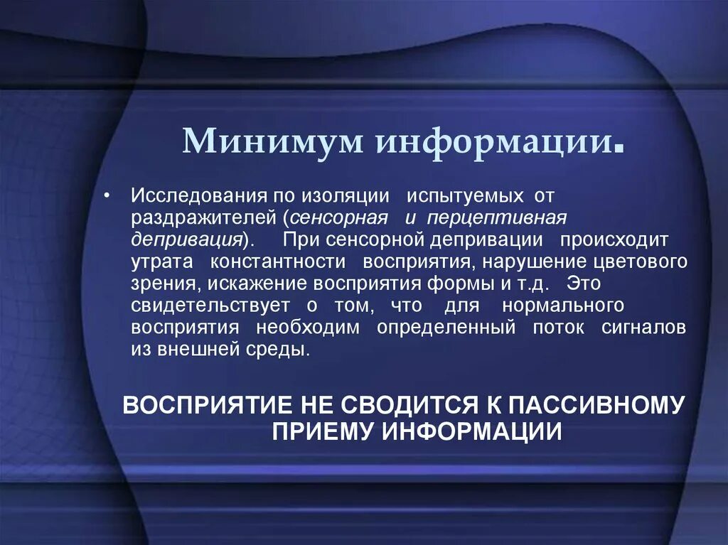 Восприятие сенсорной информации. Минимум информации. Сенсорно-Перцептивная депривация. Сенсорная депривация и сенсорная изоляция. Презентация с минимум информации.