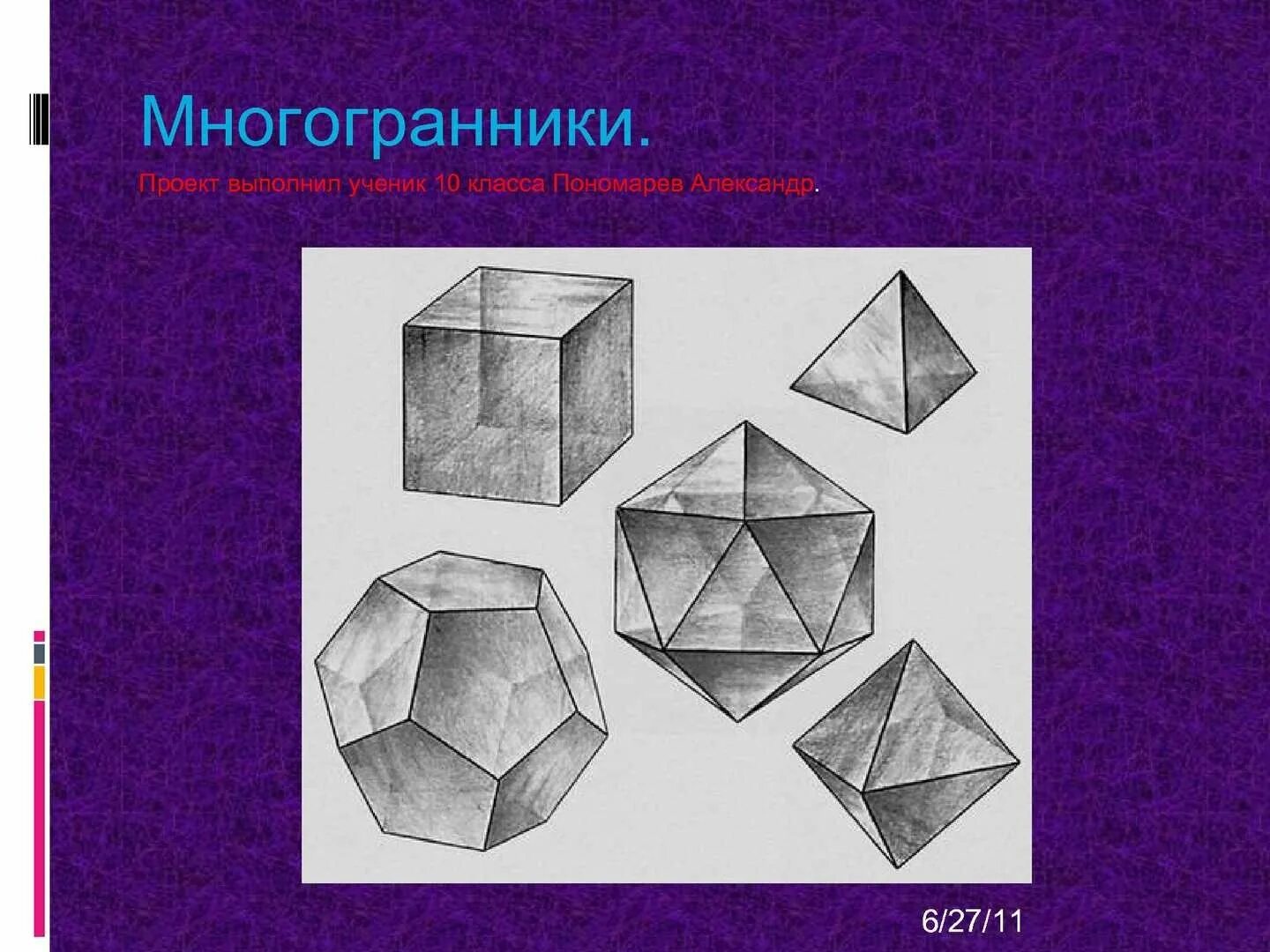 Изображение многогранников на рисунках