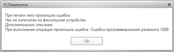 Чек не напечатан на фискальном устройстве. Ошибка печати чека. Ошибка программирования реквизита 1009 Атол. Реквизит 1008. Возникла ошибка печати