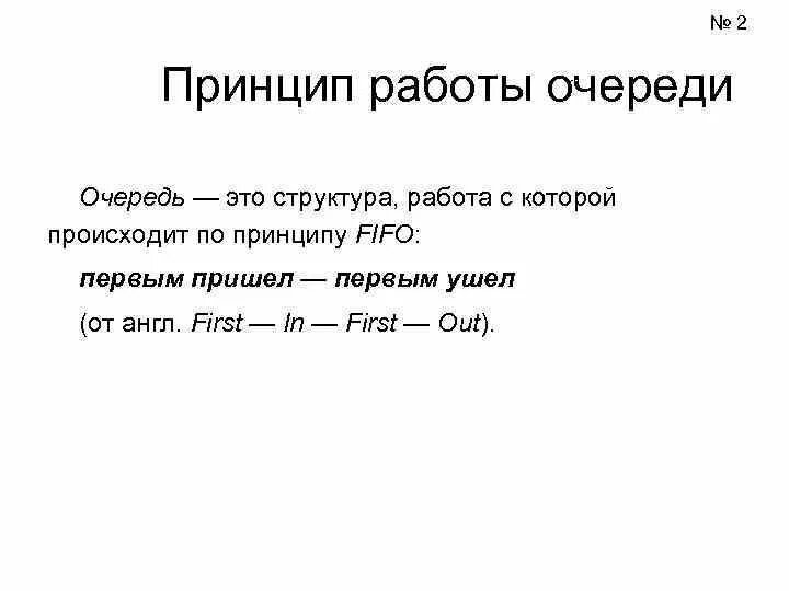 Первое пришло первое ушло принцип. Принцип работы очереди. Структура очередь. Очередь программирование. Принцип работы очереди программирование.