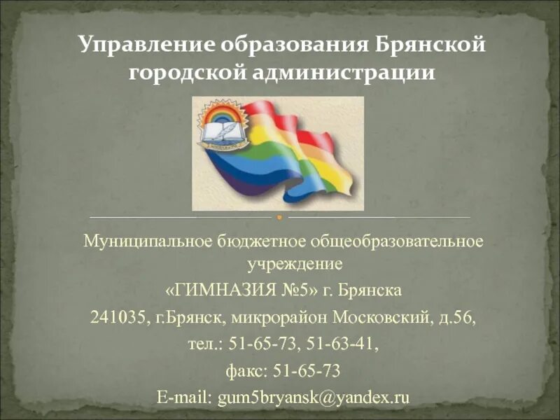 Брянское городское управление образования. Отдел образования Брянск. Управление образования Брянской городской администрации. Департамент образования Брянск.