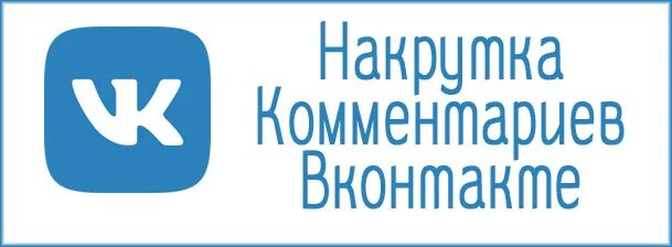 Накрутка вк smmpush. Накрутка комментариев в ВК. ВКОНТАКТЕ накрутка комментарии. Накрутка комментов. Накрученные комментарии.