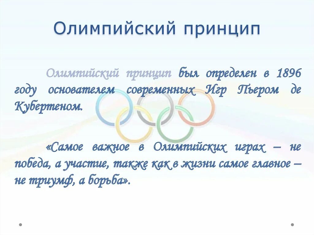 Какой олимпийский принцип. Олимпийский принцип. Принципы Олимпийских игр. Традиции Олимпийских игр. Основные принципы олимпийского движения.