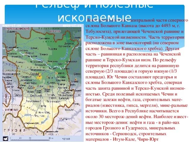 Входит ли чечня в состав. Чеченская республика полезные ископаемые карта. природные зоны чеченской республики. чеченская республика географическое положение. республика чечня географическое положение.