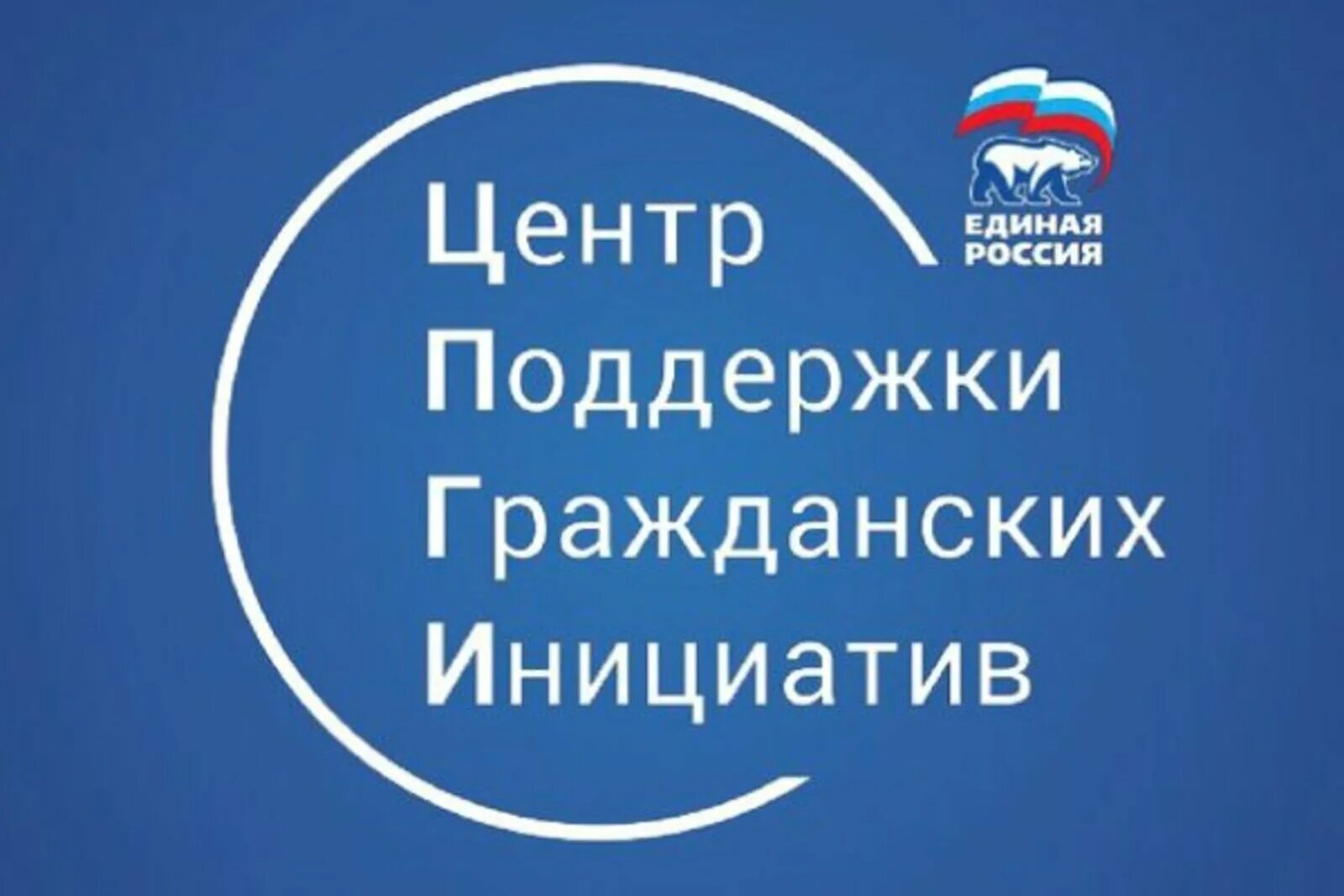 Инициативы Единой России. Гражданская инициатива. Центр партии Единая Россия. Сторонники партии Единая Россия. Российские гражданские инициативы