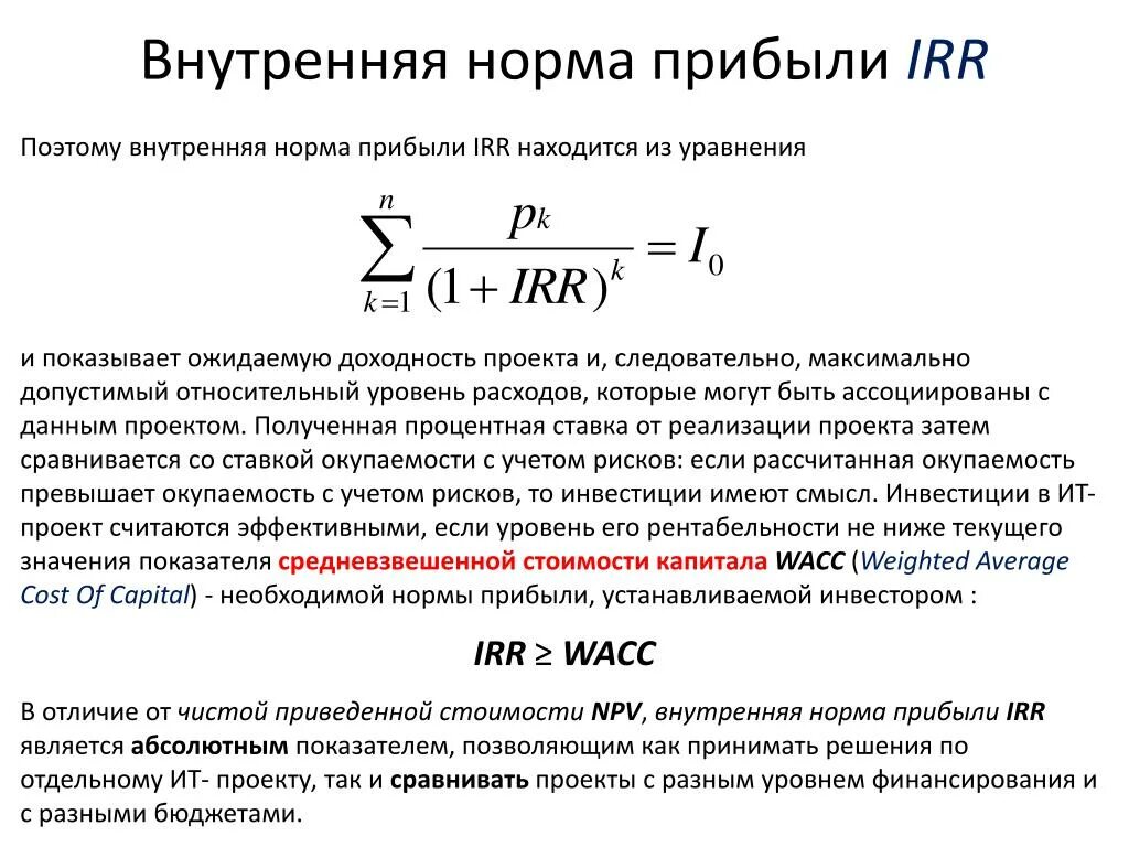 Рассчитать норму доходности. Внутренняя норма отдачи инвестиционного проекта. Норма доходности инвестиций формула. Внутренняя норма прибыли irr. Модифицированная внутренняя норма прибыли формула.