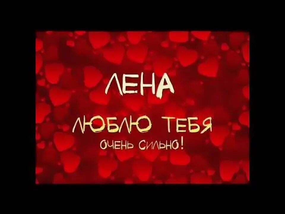 Леночка ленусь скоро. Лена Леночка Ленусь. Песня про Лену. Песня Лена Лена Леночка Ленусь я вернусь.