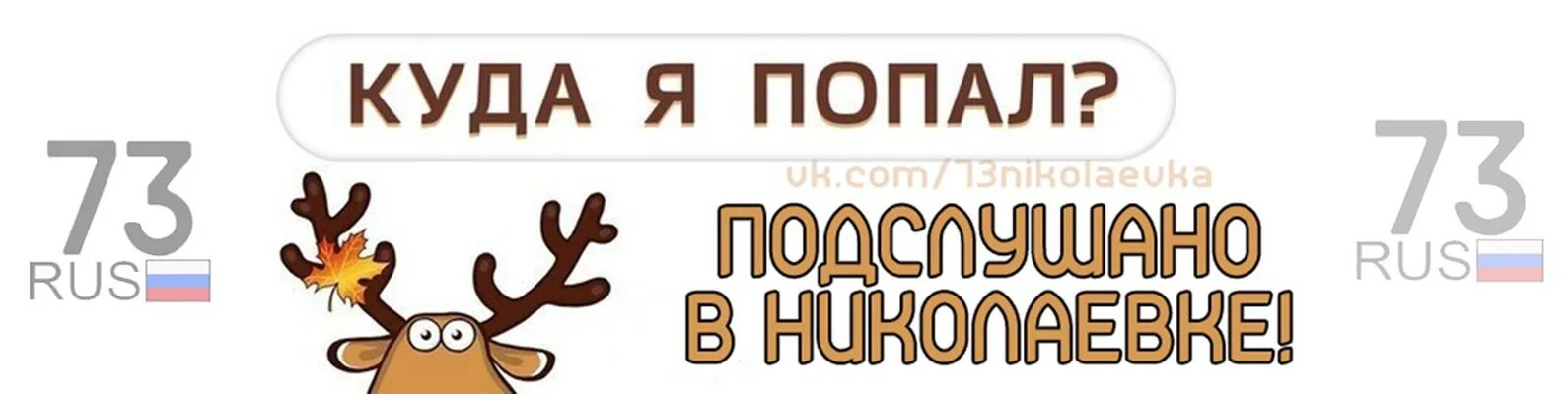 Подслушано в Николаевке. Подслушано в Николаевке 73. Подслушано в Николаевке 73 регион. Подслушано Николаевка Ульяновская область в контакте. Подслушано в сланцах вконтакте