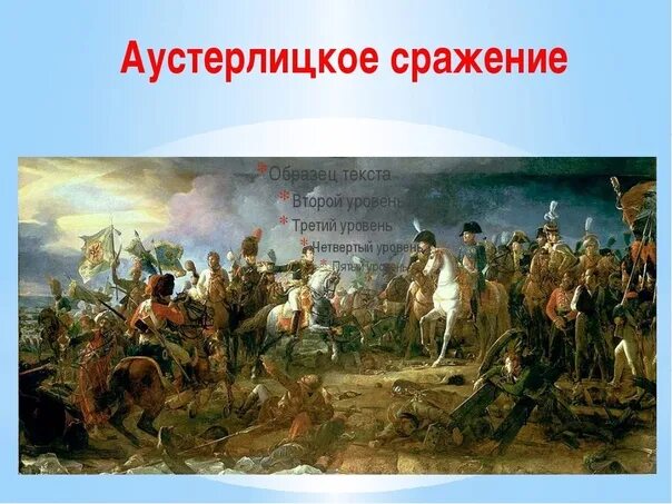 Аустерлиц история. Битва Аустерлиц Наполеон. Битва под Аустерлицем 1805. Аустерлиц 1812 сражение. 1805 Сражение под Аустерлицем.