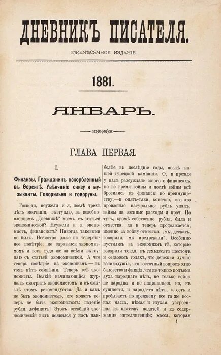 Произведение дневник писателя. Дневник писателя Достоевский. Достоевский дневник писателя 1876-1877. Достоевский дневник писателя на 1877 год. Достоевский дневник писателя 1881.