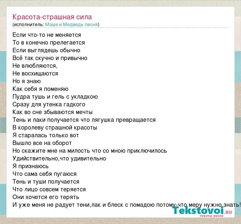 Песни Маши и медведя тексты песен. Песенка о медведях. Песня про медведей. Маша и медведь красота страшная сила. Текст песни маша и медведь космос