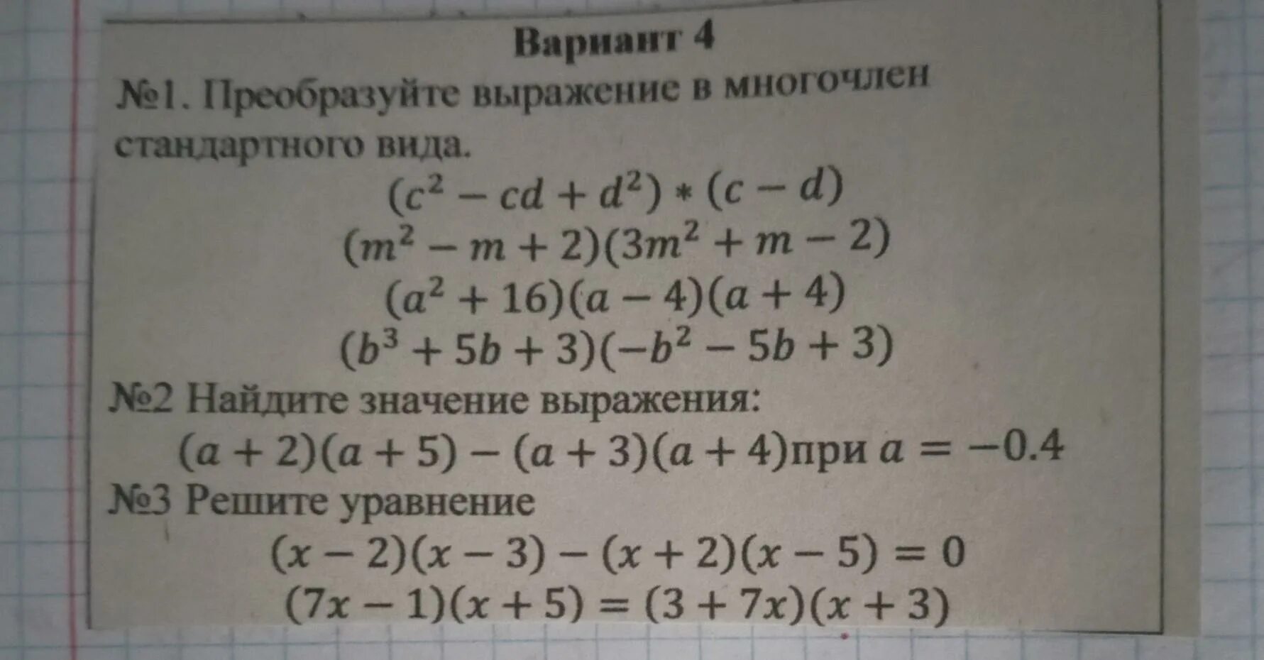 Преобразуйте в многочлен a2 1 a2 1. Преобразование выражения в многочлен.