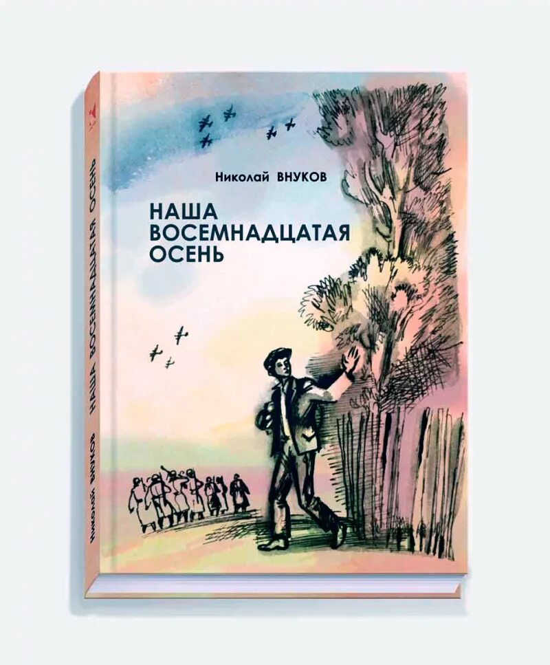 Автобиографические повести писателей. Книга восемнадцатая осень. Внуков один книга.