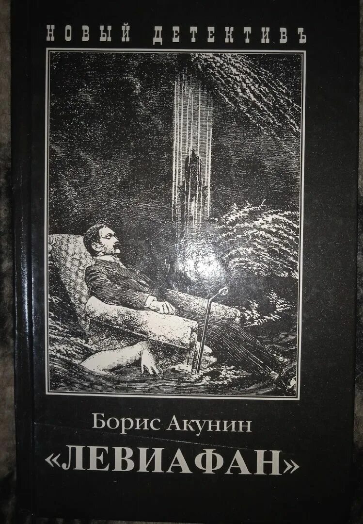 Акунин читать всю книгу. Левиафан акунин обложка.