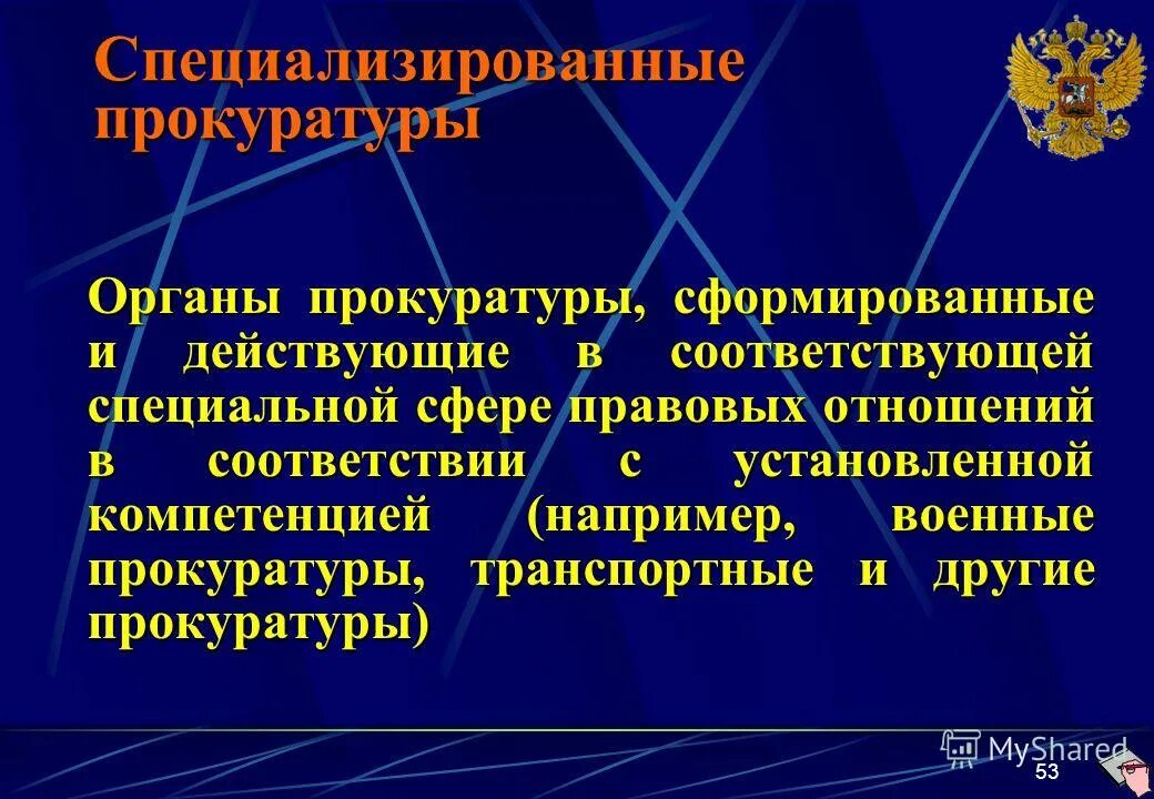 компетенция специализированных прокуратур. специализированные прокуратуры кемеровской области. полномочия специализированные прокуратуры рф. структура специализированных прокуратур. подсистема специализированных прокуратур.
