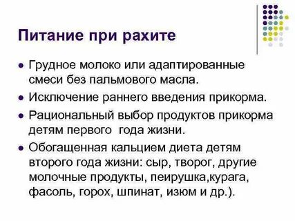 Питание больного рахитом
