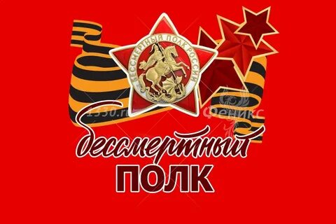 Лозунг бессмертного полка