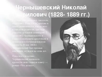 Биография г чернышевского