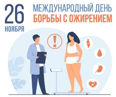 Всемирный день похудения