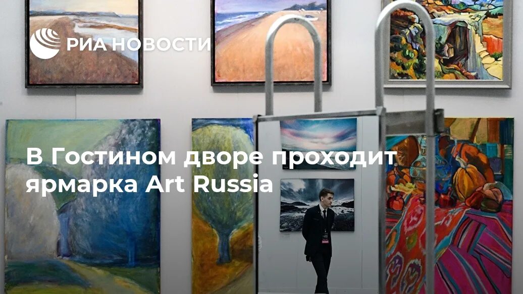 Art Russia ярмарка современного искусства. Art Russia Fair в «Гостином дворе» г. Москва 2022. Выставка в Гостином дворе Art Russia. Выставка арт Россия в Москве.