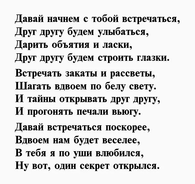 Как можно написать стихотворение. Предложить девушке встречаться в стихах. Предложение встречаться девушке своими словами. Предложение встречаться девушке в стихах. Как красиво предложить встречаться девушке текст.